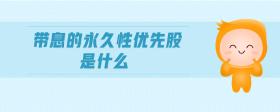 帶息的永久性優(yōu)先股是什么