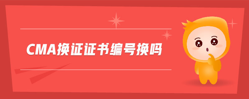 cma換證證書編號換嗎