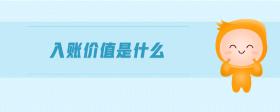 入賬價值是什么