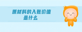 原材料的入賬價值是什么