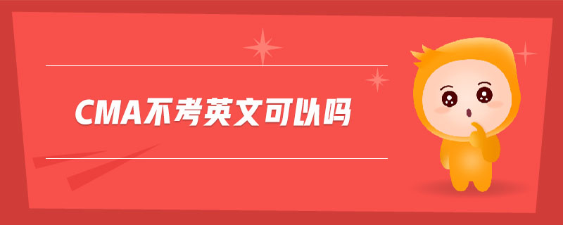 cma不考英文可以嗎