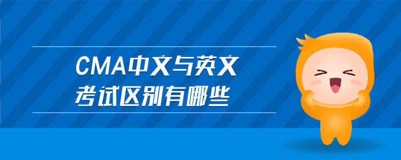 cma中文與英文考試區(qū)別有哪些