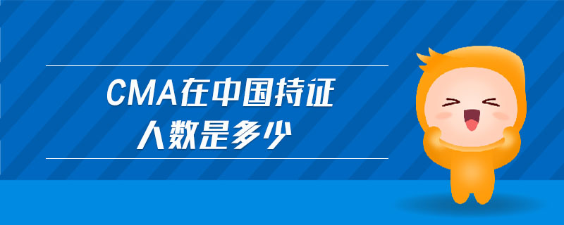 cma在中國(guó)持證人數(shù)是多少