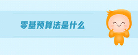零基預(yù)算法是什么