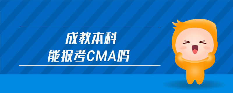 成教本科能報(bào)考cma嗎
