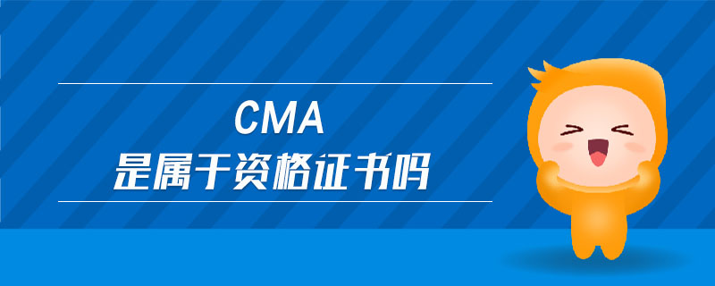 cma是屬于資格證書嗎