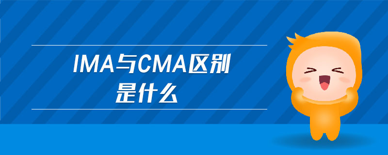 ima與cma區(qū)別是什么