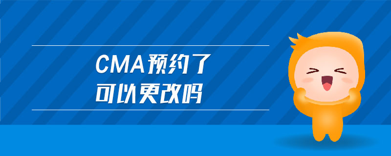 cma預約了可以更改嗎