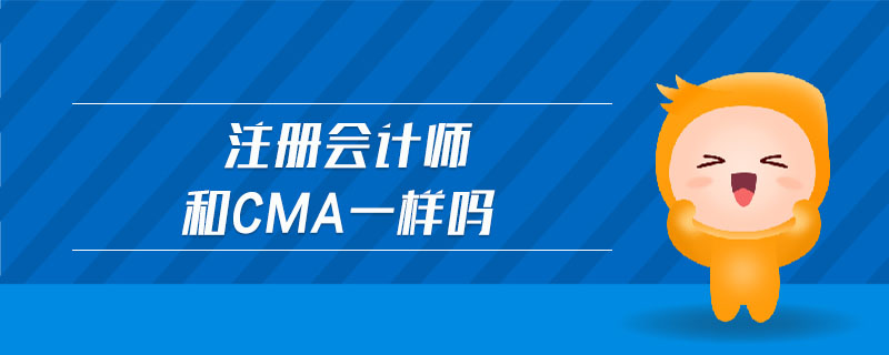 注冊(cè)會(huì)計(jì)師和cma一樣嗎