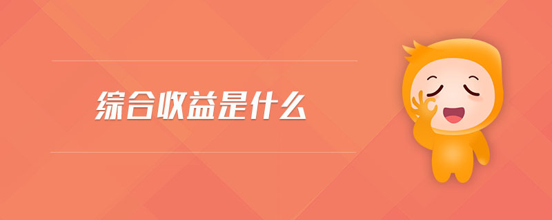 綜合收益是什么