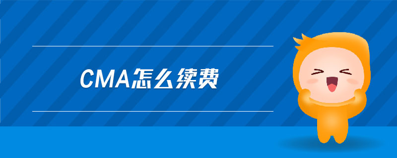 cma怎么續(xù)費(fèi)