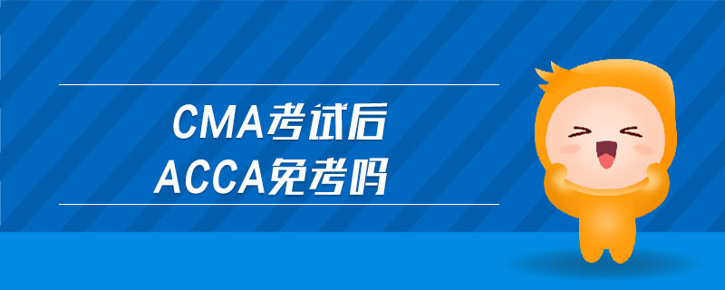 cma考試后acca免考嗎