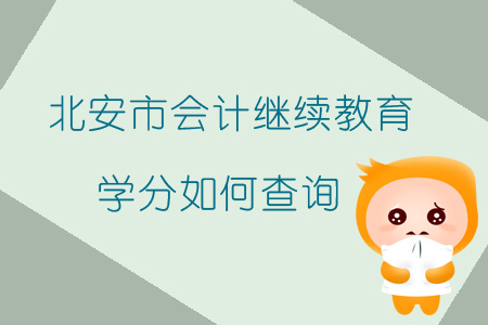 2019年黑龍江省北安市會計繼續(xù)教育學分如何查詢？
