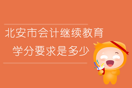 2019年黑龍江省北安市會計(jì)繼續(xù)教育學(xué)分要求是多少？