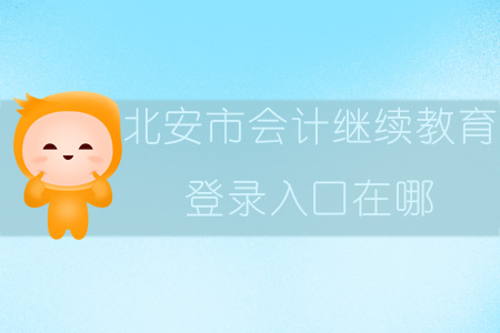 2019年黑龍江省北安市會計繼續(xù)教育登錄入口在哪？