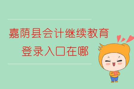 2019年黑龍江省嘉蔭縣會計繼續(xù)教育登錄入口在哪？