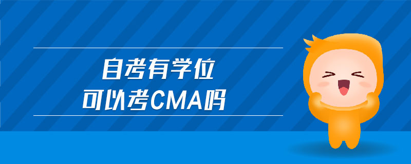 自考有學(xué)位可以考cma嗎
