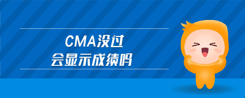 cma沒(méi)過(guò)會(huì)顯示成績(jī)嗎