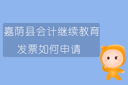 2019年黑龍江省嘉蔭縣會計繼續(xù)教育發(fā)票如何申請？
