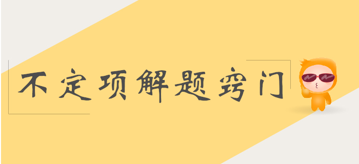 初級會計(jì)實(shí)務(wù)科目不定項(xiàng)解題竅門分析！少選也得分！