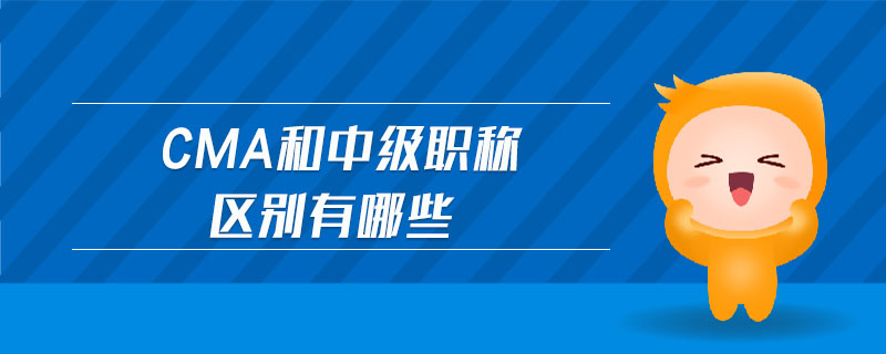 cma和中級職稱區(qū)別有哪些