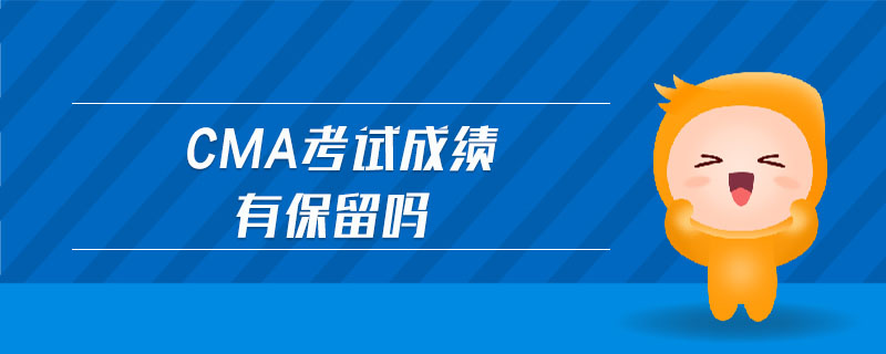 cma考試成績(jī)有保留嗎