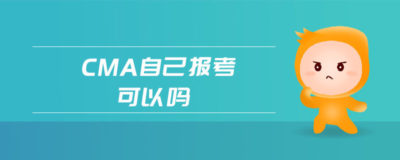 cma自己報(bào)考可以嗎