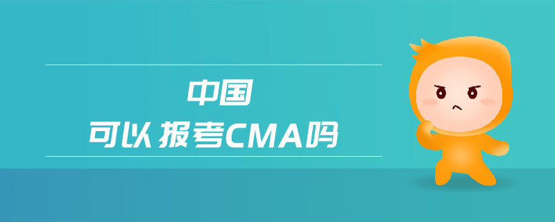 中國可以報考cma嗎
