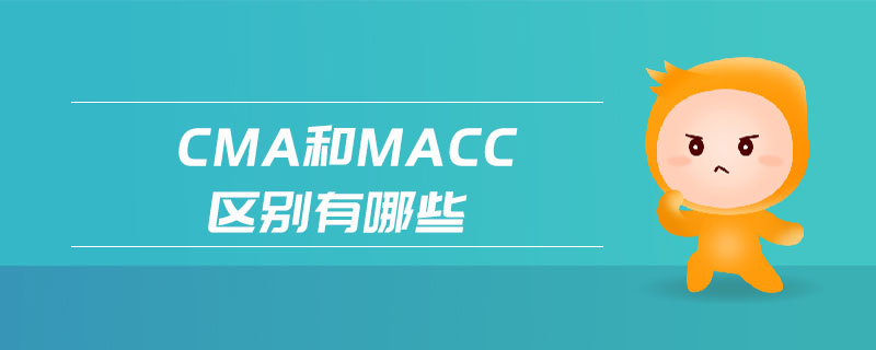 cma和macc區(qū)別有哪些