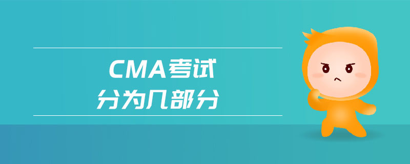 cma考試分為幾部分