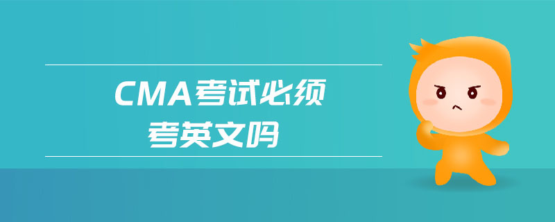 cma考試必須考英文嗎