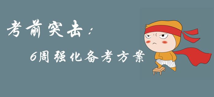2019年中級(jí)會(huì)計(jì)考前突擊，6周強(qiáng)化備考方案來(lái)襲，考前提分！
