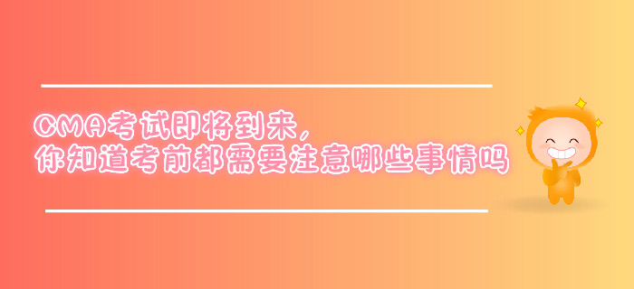 你知道CMA考前都需要注意哪些事情嗎？