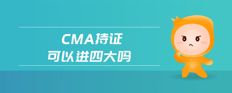 cma持證可以進(jìn)四大嗎