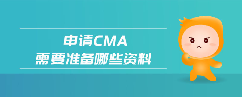 申請cma需要準(zhǔn)備哪些資料