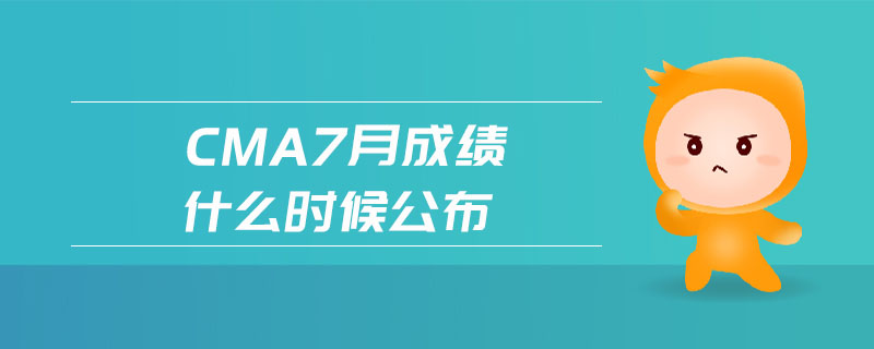 cma7月成績什么時候公布