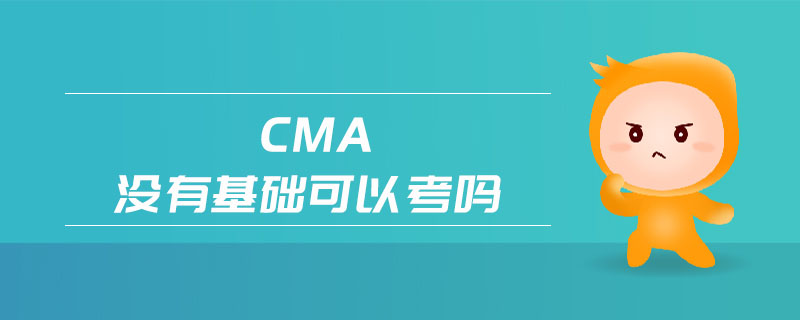 cma沒有基礎(chǔ)可以考嗎