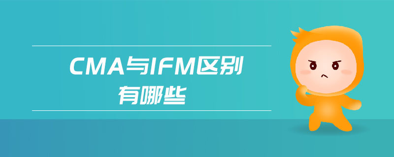 cma與ifm區(qū)別有哪些