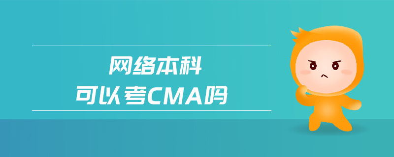 網(wǎng)絡(luò)本科可以考cma嗎