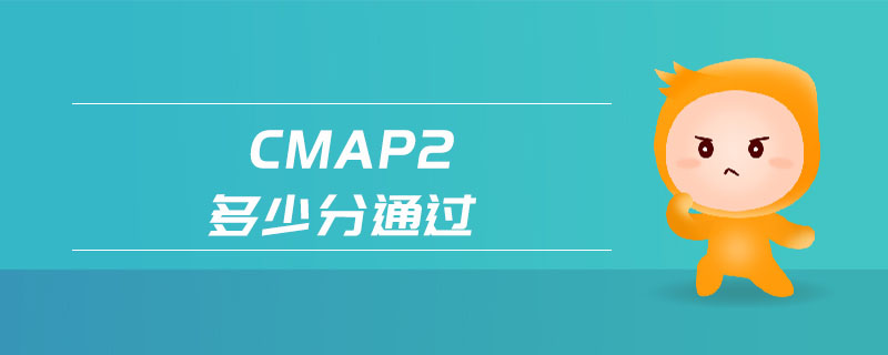cmap2多少分通過