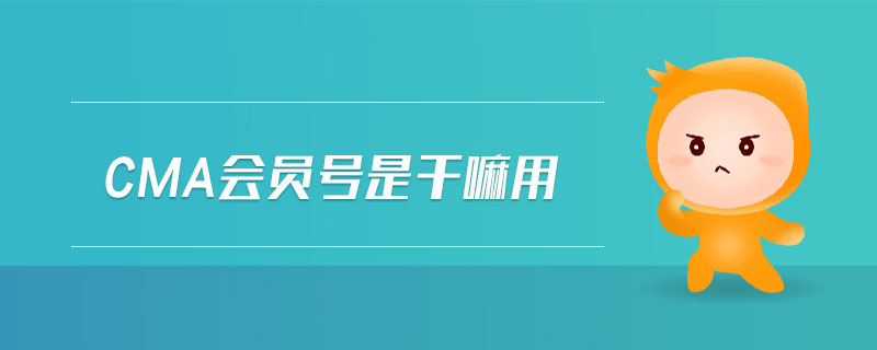 cma會員號是干嘛用