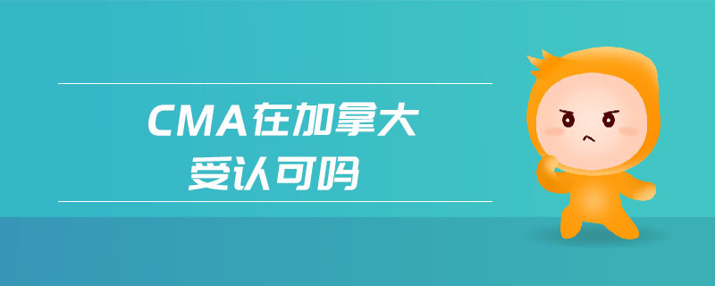 cma在加拿大受認(rèn)可嗎