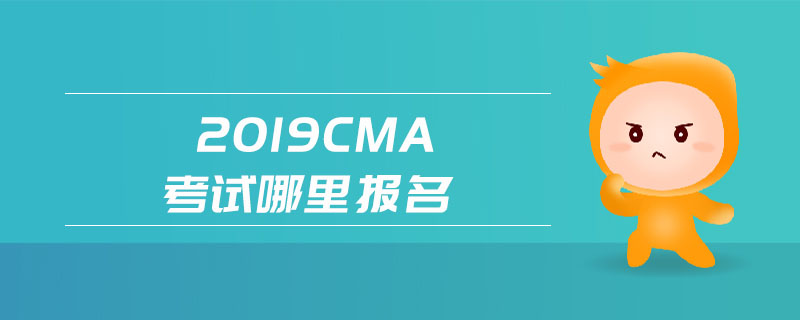 2019cma考試哪里報(bào)名