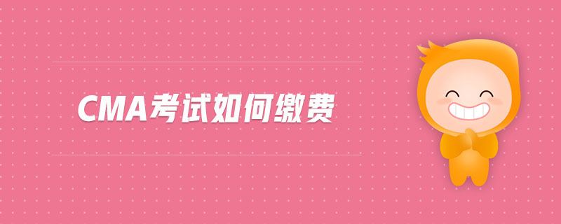 cma考試如何繳費