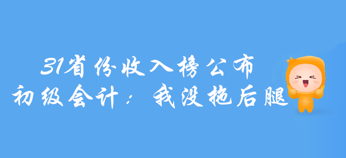 31省份上半年收入榜公布！初級會計：我沒拖后腿！