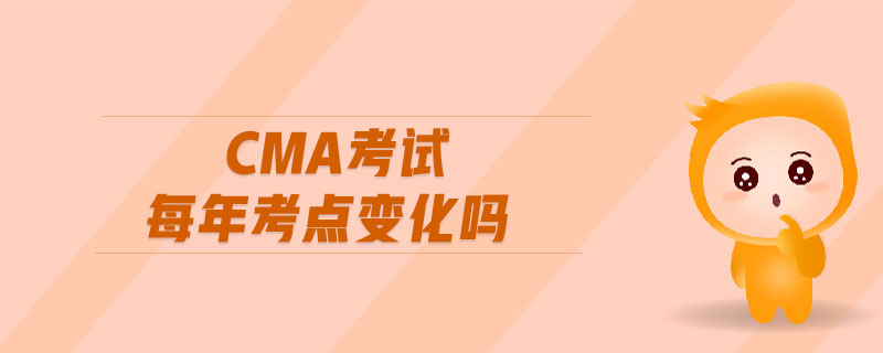 cma考試每年考點變化嗎