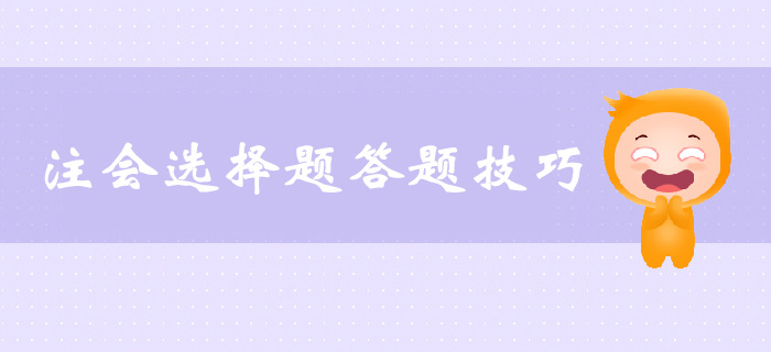 注會選擇題解題技巧，速來了解！