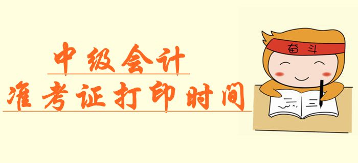 官方公布：2019年中級會計準考證打印時間，速來查看！