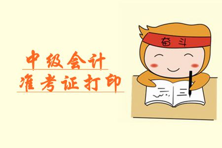 中級會計師準考證打印入口是哪里？