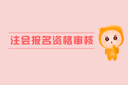 重慶市2019年CPA考試國外學(xué)歷應(yīng)屆畢業(yè)生現(xiàn)場審核